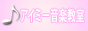 アイミー音楽教室