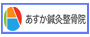 あすか鍼灸整骨院