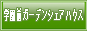 学園前ガーデンシェアハウス