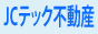 JCテック不動産
