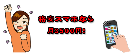 格安スマホ