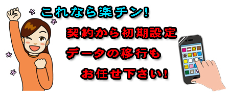 格安スマホ