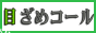 目ざめコール