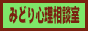 みどり心理相談室
