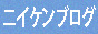 ニイケンブログ