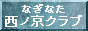 西ノ京クラブ