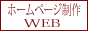 全国のホームページ制作会社、個人の制作代行の検索サイト