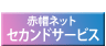 セカンドサービス