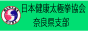 日本健康太極拳協会奈良県支部